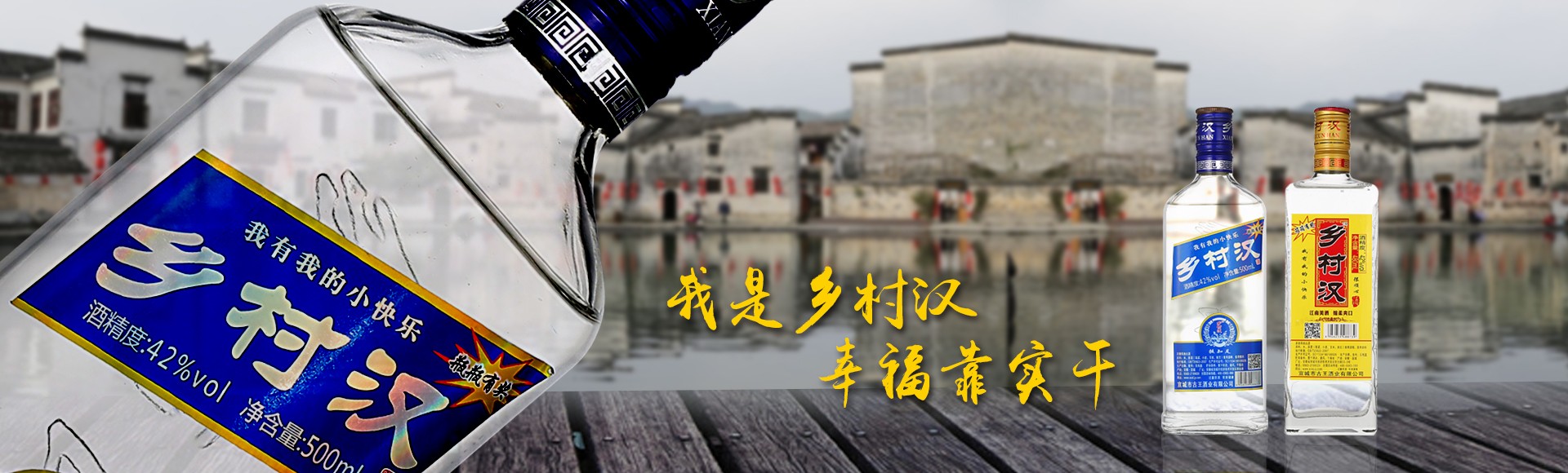 乡村汉酒
